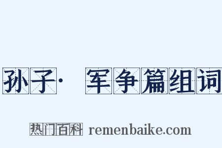 孙子·军争篇组词是什么意思的图片